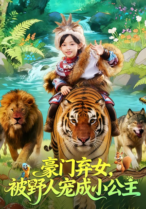 豪门弃女，被野人宠成小公主（74集）免费短剧看全集