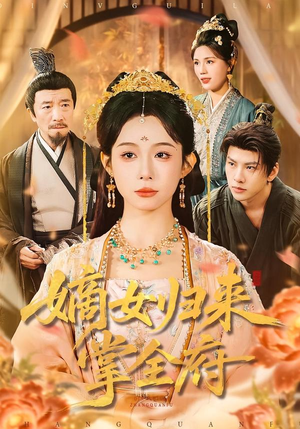 嫡女归来掌全府（100集）每天热门短剧推荐