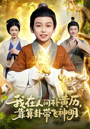 我在人间补黄历，靠算卦带飞神明（112集）最新火热短剧抢先看