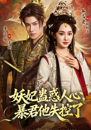 妖妃蛊惑人心，暴君他失控了（90集）上头短剧一口气看完系列