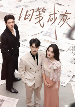 旧笺成灰（51集）全集都可以免费看的热门短剧