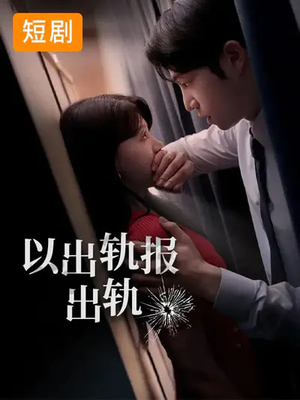 以出轨报出轨（50集）短剧太好看了吧