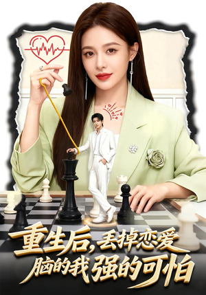 重生后，丢掉恋爱脑的我强的可怕（60集）一部短剧追的停不下来