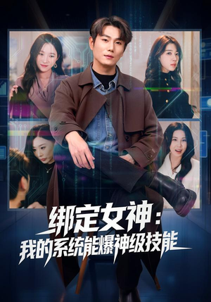 绑定女神：我的系统能爆神级技能（80集）一毛不花追完整部短剧