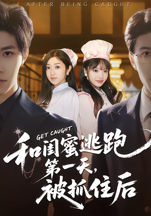 和闺蜜逃跑第一天，被抓住后（80集）最新热播短剧推荐