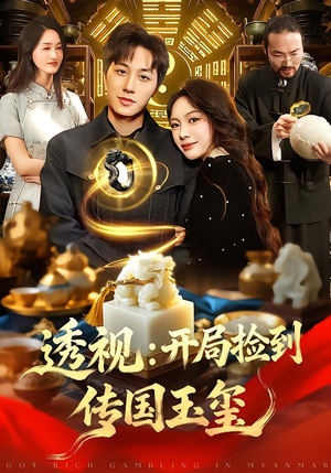 透视：开局捡到传国玉玺（136集）一毛不花追完短剧