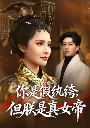你是假纨绔，但朕是真女帝（68集）零花钱看整部短剧