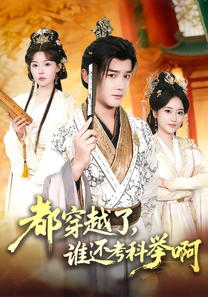 都穿越了，谁还考科举啊（50集）最新的短剧太好看了