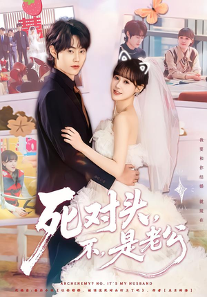 死对头，不，是老公（80集）真的太好看了短剧分享平台