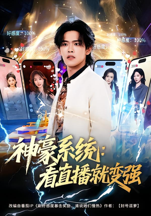 神豪系统：看直播就变强（80集）真的太好看了短剧分享平台