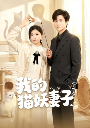 我的猫妖妻子（30集）零花钱看整部短剧