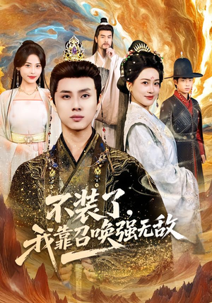 不装了，我靠召唤强无敌（80集）在线免费看最新短剧