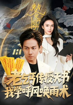 老乞丐传授天书，我学呼风唤雨术（80集）热播短剧抢先看