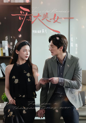 哥是大美女（66集）免费观看全集短剧无删减