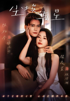 尘埃与星（60集）短剧宝藏全集限免看