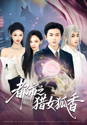 都市之猎女狐香（80集）古装穿越短剧推荐