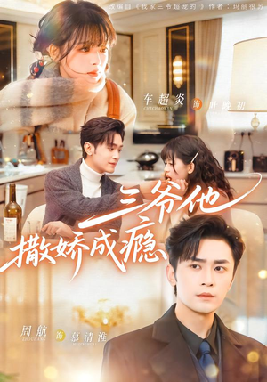 三爷他撒娇成瘾（63集）精彩短剧抢先看全集