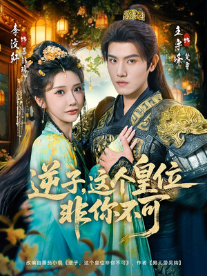 逆子，这皇位非你不可（91集）高分短剧推荐值得一看