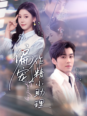 偏宠作精小助理（57集）无需会员短剧免费看