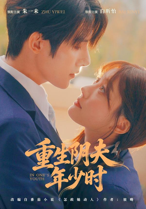 重生阴夫年少时（80集）从开头一口气看到短剧大结局