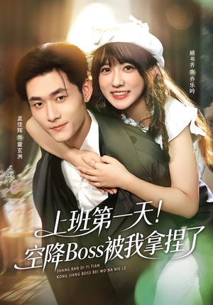 上班第一天！空降Boss被我拿捏了（71集）精彩短剧热播中点击下方看全集