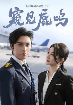 窥见鹿鸣（60集）一毛不花追完整部短剧