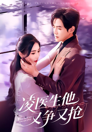 凌医生他又争又抢（60集）排行榜前十短剧