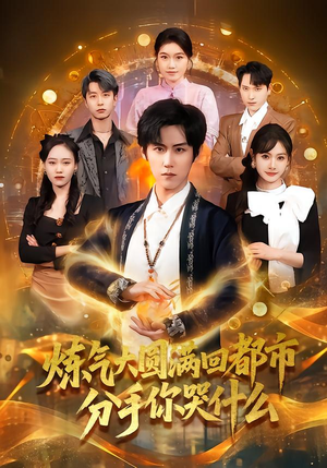 炼气大圆满回都市分手你哭什么（80集）短剧全集特惠限时看