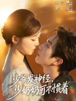 少爷发神经，少奶奶可不惯着（73集）短剧追到爽热门短剧抢先看