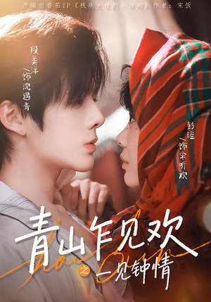 青山乍见欢之一见钟情（84集）短剧大结局全集解锁