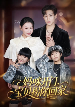 妈咪开门，宝贝拐你回家（61集）红果天天免费看短剧