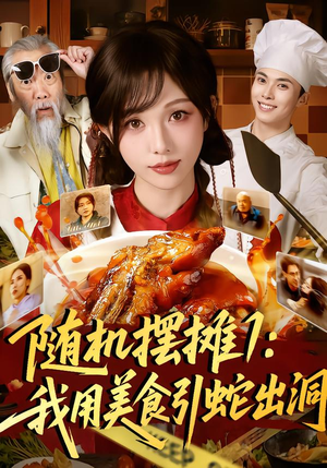 随机摆摊1：我用美食引蛇出洞（67集）全集免费看热门短剧推荐