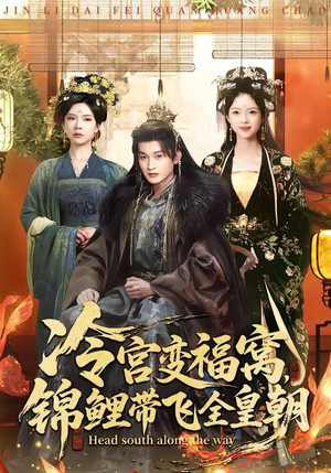 冷宫变福窝，锦鲤带飞全皇朝（99集）哪个短剧网能看