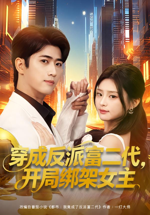 穿成反派富二代，开局绑架女主（80集）热门短剧推荐网站