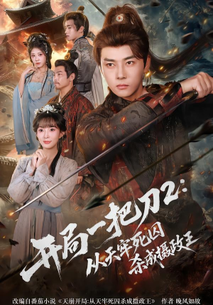 开局一把刀2从天牢死囚杀成摄政王（80集）精彩短剧持续更新全集抢先看