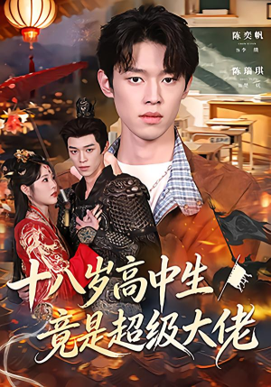 十八岁高中生竟是超级大佬（80集）享受免费看短剧大结局