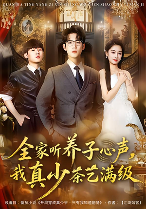 全家听养子心声，我真少茶艺满级（79集）塞纳牧首部短剧精彩上播