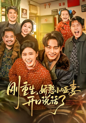 刚重生，娇憨小哑妻开口说话了（76集）零花钱看整部短剧的网站