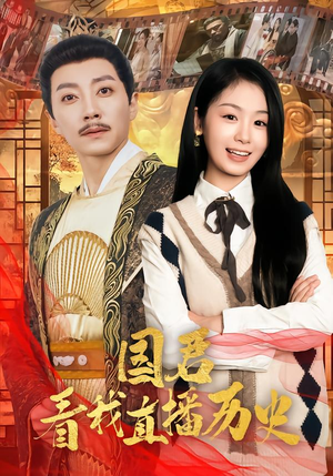 国君看我直播历史（90集）每天更新短剧一起来追吧