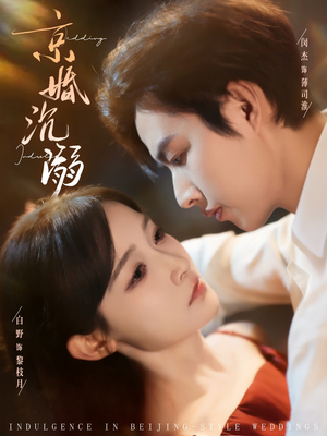 京婚沉溺（94集）火爆又上头的短剧抢先看