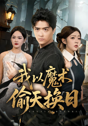 我以魔术偷天换日（64集）真的太好看了短剧推荐