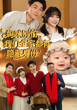 妈咪别怕，我们全家都有隐藏身份（71集）好看短剧来袭抢先看
