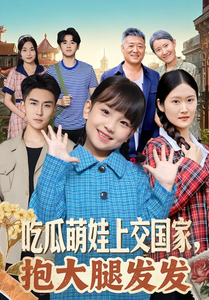 吃瓜萌娃上交国家，抱大腿发发（77集）在线观看全集高清短剧