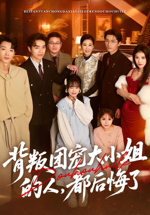 背叛团宠大小姐的人，都后悔了（36集）忍不住一口气看到短剧大结局