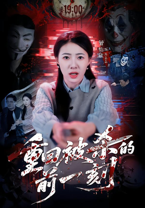 重回被杀的前一刻（79集）短剧全剧终限免畅刷