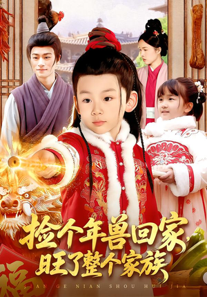 捡个年兽回家，旺了整个家族（85集）超精彩热门短剧推荐