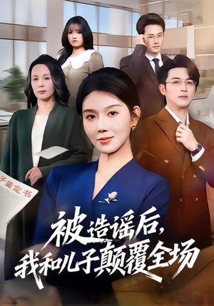 被造谣后，我和儿子颠覆全场（59集）短剧太好看了吧