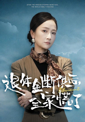 退休金断供之后，全家慌了（46集）常回家看看短剧