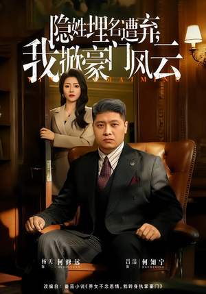 隐姓埋名遭弃，我掀豪门风云（60集）每天更新热门短剧