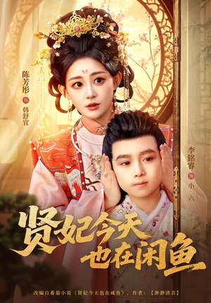 贤妃今天也在咸鱼（80集）最热门短剧来了